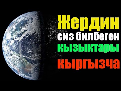 Видео: Жер токтоп калса эмне болот? Жер паланетасы боюнча кызыктуу маалымат