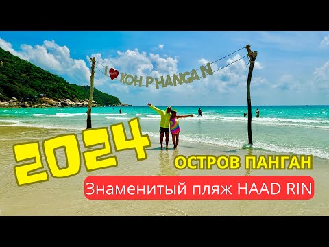Видео: Самый крутой пляж на Острове Панган - знаменитый Хаад Рин (Таиланд 2024)