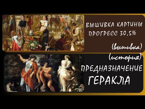 Видео: Великий труженик Геракл. История + Вышивка. «Базарный день» многоцветка 30,5%