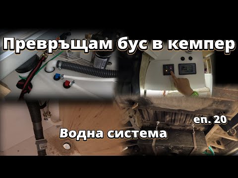 Видео: Водна система | Превръщам бус в кемпер еп. 20