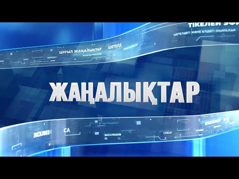 Видео: Маңғыстауда көз жұмған сарбаздың әкесі әділ тергеуді талап етті: Күндізгі жаңалықтар (09.09.2024)