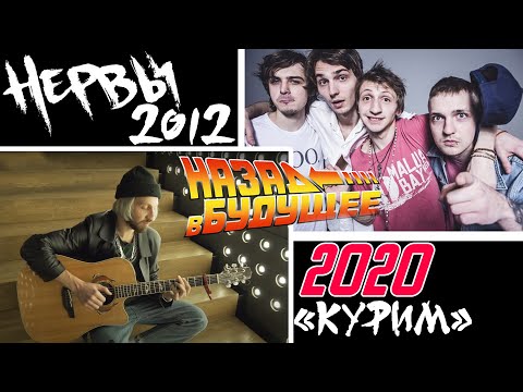 Видео: Нервы - Курим. Крутая акустическая версия-2020. Подробный разбор на гитаре, как играть аккорды, бой.