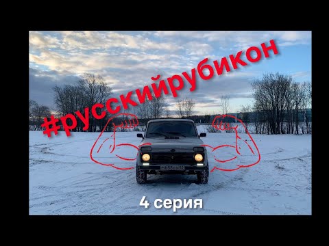 Видео: Ваз 2131 Русский Рубикон снова на ходу 💪 ремонт/тонировка/музыка