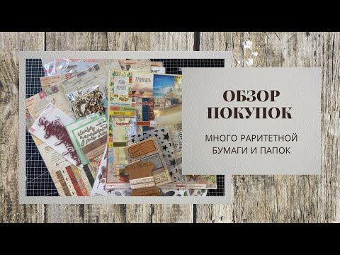 Видео: Обзор покупок / Шопоголизм продолжается / скрапбукинг