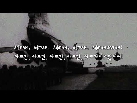 Видео: [한국어 자막] 아프간(먼지를 들이키며)(Афган (Пыль глотаю)) · 알렉산드르 도로셴코(Александр Дорошенко)