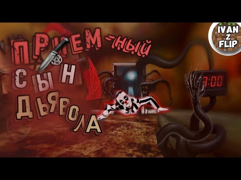 Видео: СБЕЖАЛ ОТ СЫНА ДЬЯВОЛА!!! // Evil Doll #1 