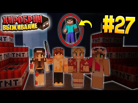 Видео: ВЫЖИВАНИЕ С ХИРОБРИНОМ #27 | ХИРОБРИН ВЗОРВАЛ ШАХТУ | ВЫЖИВАНИЕ В МАЙНКРАФТ С ХИРОБРИНОМ