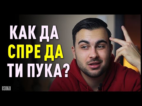 Видео: ПАРИТЕ ИЛИ МЪДРОСТТА: Как се научих да не ми пука за мнението на другите