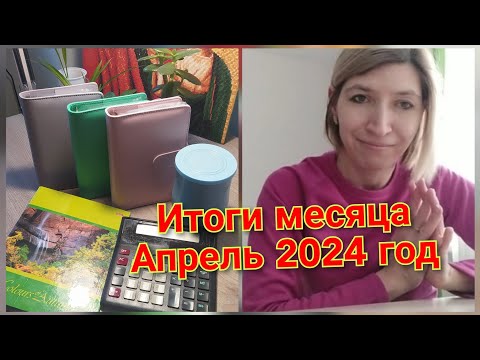 Видео: Итоги месяца апрель 2024 год//Система конвертов//