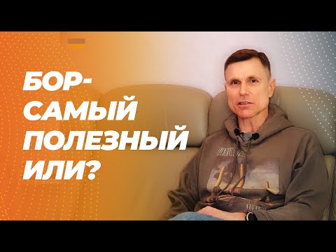 Видео: Бор: повышает тестостерон, продлевает молодость, спасает от рака и артрита. Что насчет исследований?