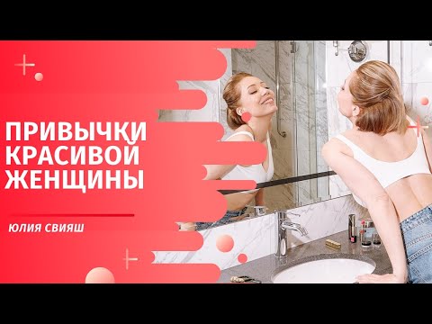 Видео: Привычки красивой женщины