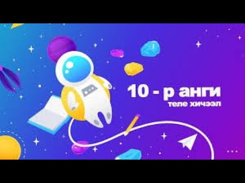 Видео: Теле хичээл 10-р анги /Биологи/ 2021.05.03