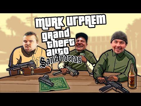 Видео: MURK играет в Grand Theft Auto: San Andreas #5 (самые интересные моменты)