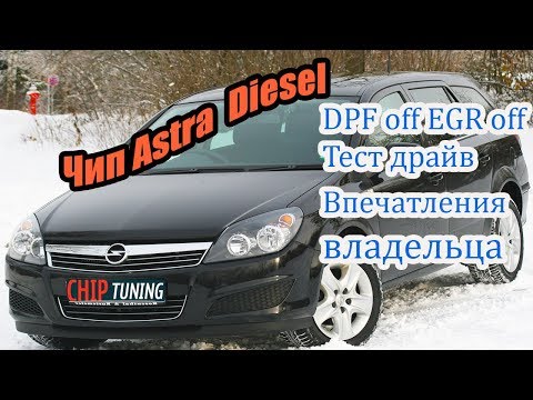 Видео: Astra H Дизель Отключение сажевого фильтра ЕГР Тест драйв