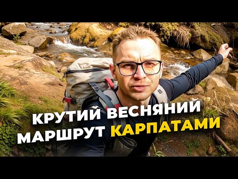 Видео: Крутий весняний маршрут Карпатами