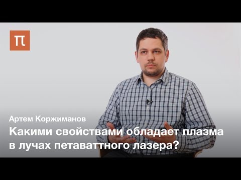 Видео: Вещество в фокусе петаваттного лазера — Артем Коржиманов