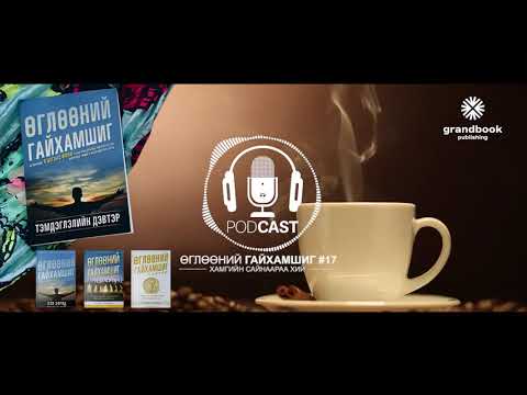 Видео: [Мацаг зөв барих, усны зөв хэрэглээ, дасгал хөдөлгөөн]