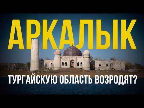 Видео: Аркалык - город, который ждёт