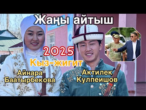 Видео: Жаштардын кыз-жигит айтышы // Актилек Кулпеишов & Айнара Баатырбек кызы
