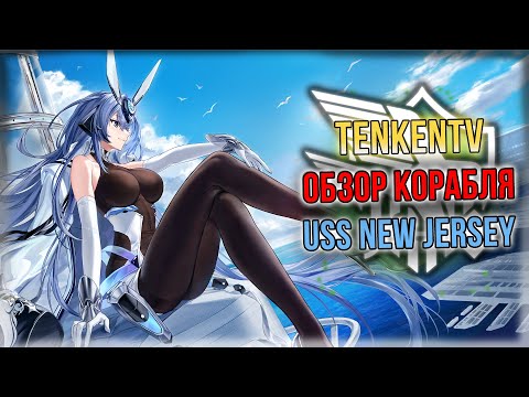 Видео: AZUR LANE + ИСТОРИЯ / USS NEW JERSEY / ДРАКОН ИЗ США