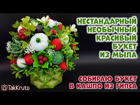 Видео: Как собрать интересный букет из мыла - Цветы из мыла и силиконовые формы от ТакКруто - Мыловарение