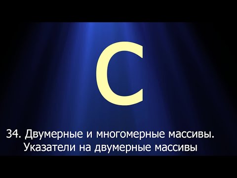 Видео: #34. Двумерные и многомерные массивы. Указатели на двумерные массивы | Язык C для начинающих