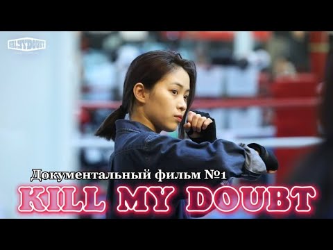 Видео: ITZY «Kill my doubt» - Документальный фильм №1 - Русская озвучка