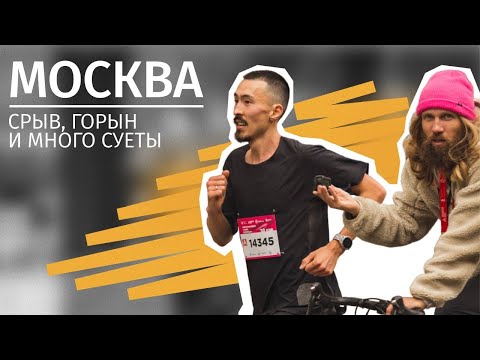 Видео: Ещё один забег с дивана и марафон сомнительной еды в Москве 