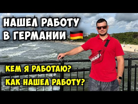 Видео: 🇩🇪 Как я нашёл работу мечты в Германии и офигел от условий | Моя профессия и реальность жизни здесь.