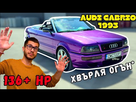 Видео: Първото Кабрио на Ауди! Гърми БРУТАЛНО! / Audi Cabrio 2.3 136 кс 1993г