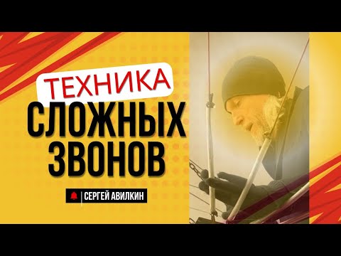 Видео: Техника сложных звонов 2025