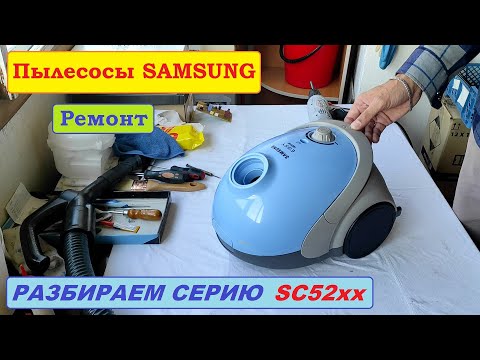 Видео: Пылесос Samsung SC5250, SC5251. Полная разборка и особенности