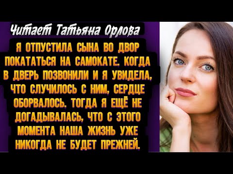 Видео: Я отпустила сына во двор покататься на самокате. Когда в дверь позвонили и я увидела, что случилось