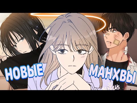 Видео: НОВИНКИ В МИРЕ МАНХВ или НОВОГОДНИЙ ОБЗОР РОМАНТИЧНЫХ ЧТИВ (с мандаринками)