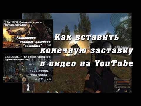 Видео: Как вставить конечную заставку в видео на YouTube