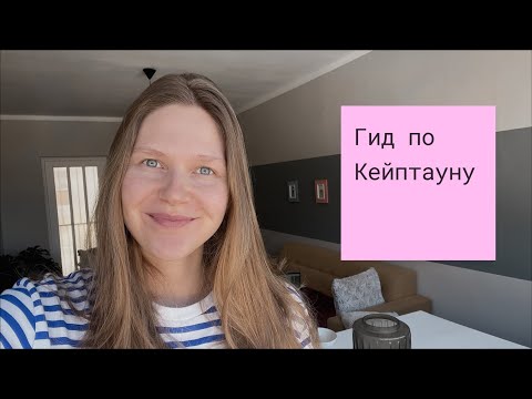 Видео: Кейптаун, ЮАР🐋/ Вся информация за 3 месяца / Экскурсии, жилье, еда, безопасность