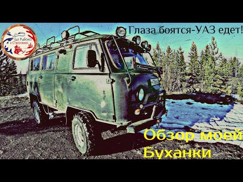 Видео: УАЗ Буханка, подготовленный для бездорожья.