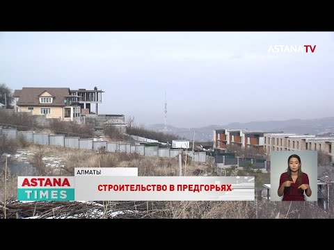 Видео: Строительство домов на склонах предгорий приведёт к масштабным оползням в Алматы, - сейсмологи