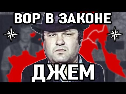 Видео: КАРАЛ ПО СОБСТВЕННОМУ КОДЕКСУ! Вор в Законе Джем (Евгений Васин)