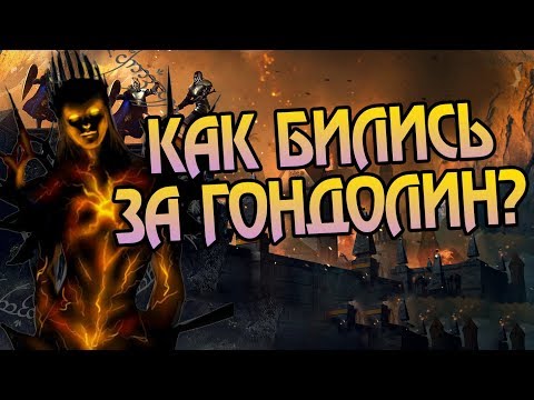 Видео: Как Битва за Гондолин Повлияла на Средиземье?