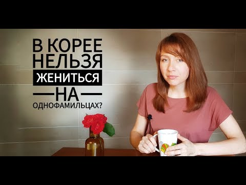 Видео: "Однофамильцам нельзя вступать в брак в Корее?" ► вопрос-ответ