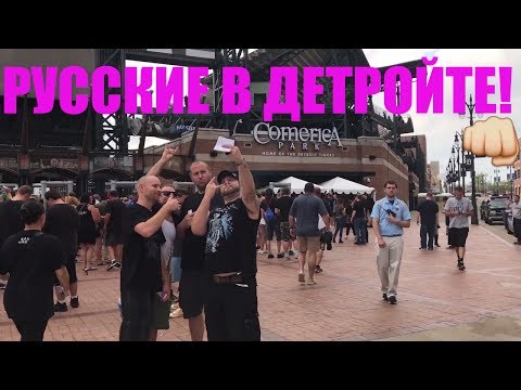 Видео: Детройт, часть 2. Русские и группа Металлика в Детройте, штат Мичиган 2019