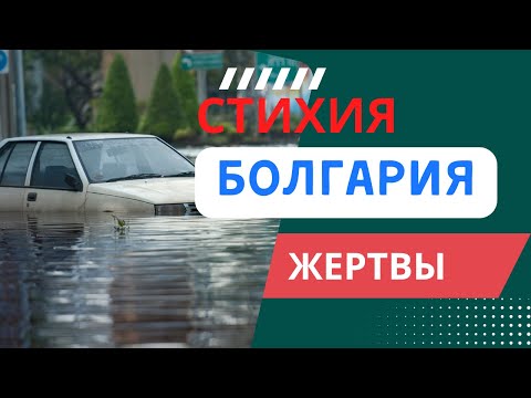 Видео: Болгария стихия последствия ликвидация