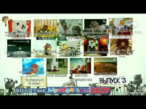 Видео: Золотые мультфильмы СССР Выпуск 3 Все серии @vladivostok1679