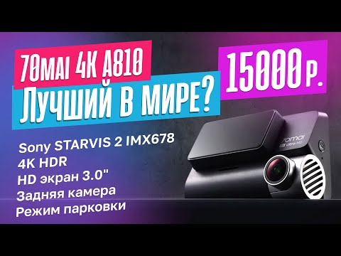 Видео: Обзор 70mai 4K A810. Лучший видеорегистратор 2024 года?