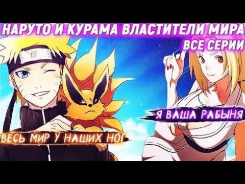 Видео: Наруто и Курама | Властители Мира Альтернативный сюжет | Все части