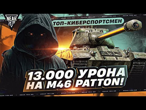 Видео: ТОП-КИБЕРСПОРТСМЕН МИРА ТАНКОВ - 13.000 УРОНА на M46 Patton!