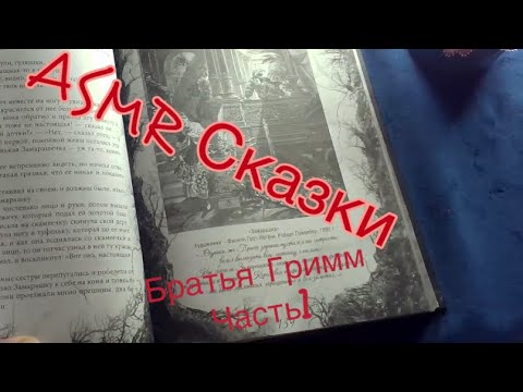 Видео: ASMR 📕Настоящие сказки 📓Сказки Братьев Гримм часть 1