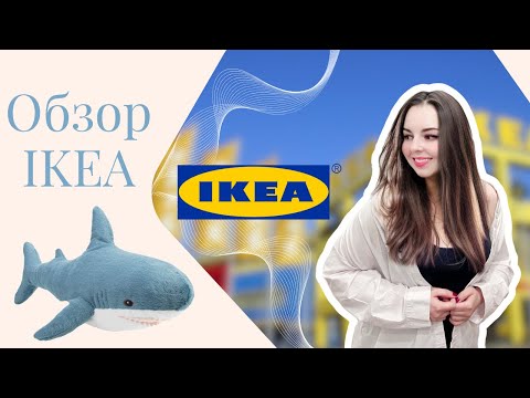 Видео: IKEA | Ассортимент и цены | Что нового в Икеа | Шоппинг с нами