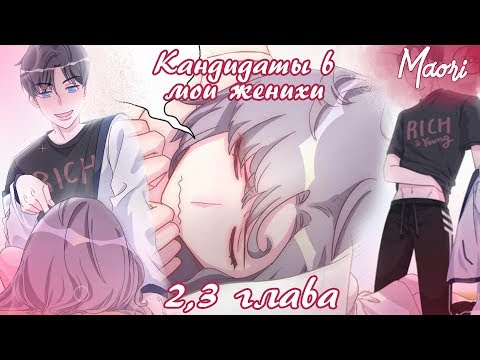 Видео: Кандидаты в мои женихи!Глава 2,3!